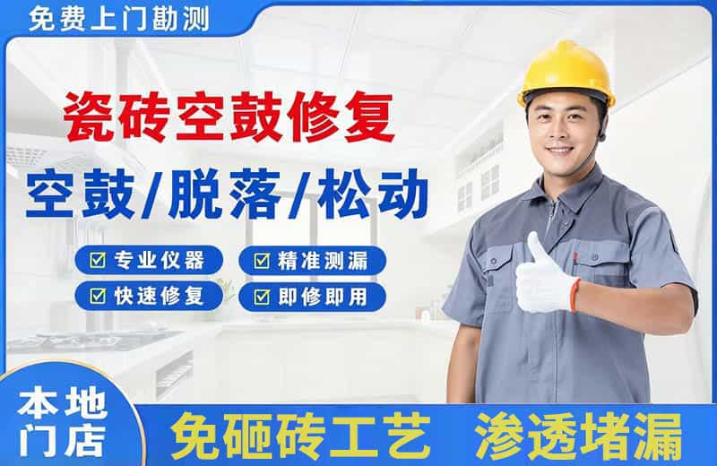 招远瓷砖空鼓修复