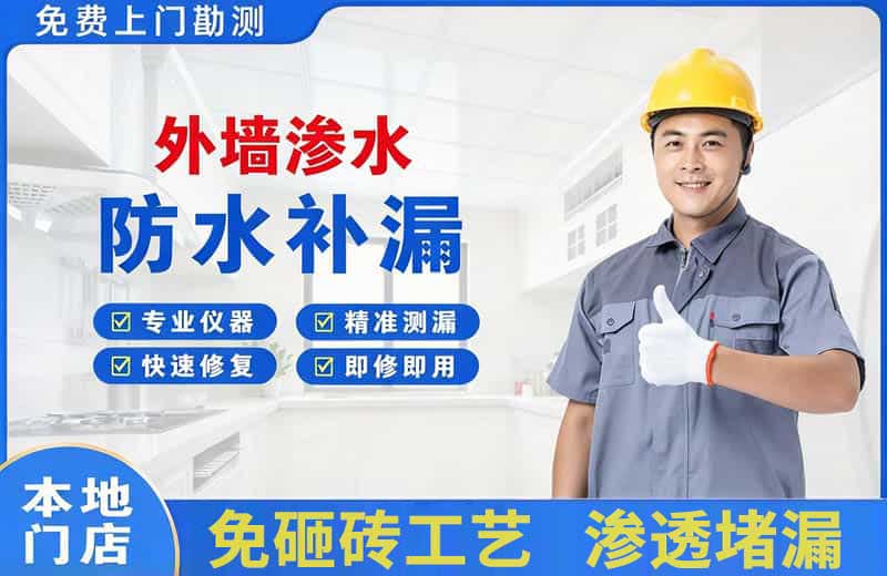 招远外墙渗水维修