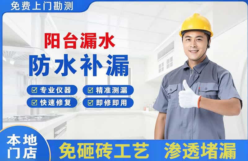 招远阳台漏水维修