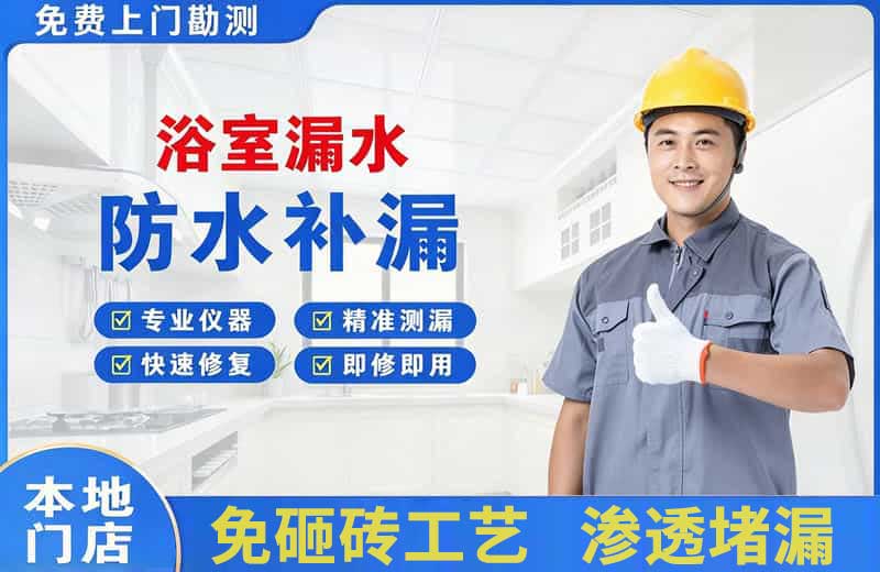 招远浴室漏水维修