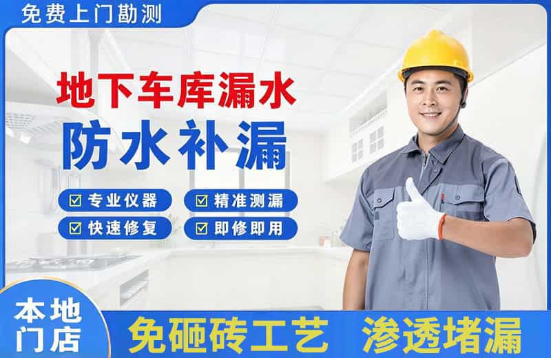 招远地下车库漏水维修